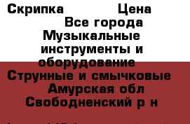 Скрипка  3 / 4  › Цена ­ 3 000 - Все города Музыкальные инструменты и оборудование » Струнные и смычковые   . Амурская обл.,Свободненский р-н